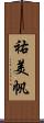 祐美帆 Scroll