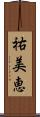 祐美恵 Scroll