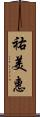 祐美惠 Scroll