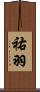 祐羽 Scroll