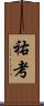 祐考 Scroll