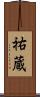 祐蔵 Scroll