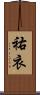 祐衣 Scroll