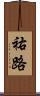 祐路 Scroll