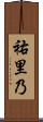 祐里乃 Scroll