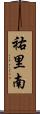 祐里南 Scroll
