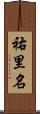 祐里名 Scroll