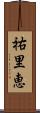 祐里恵 Scroll