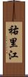 祐里江 Scroll