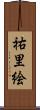 祐里絵 Scroll