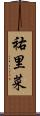 祐里菜 Scroll
