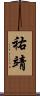 祐靖 Scroll