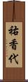 祐香代 Scroll