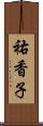 祐香子 Scroll