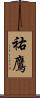 祐鷹 Scroll