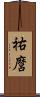 祐麿 Scroll