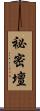 祕密壇 Scroll