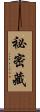 祕密藏 Scroll