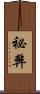 祕弊 Scroll