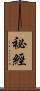 祕經 Scroll