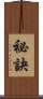 祕訣 Scroll