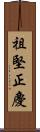 祖堅正慶 Scroll