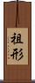 祖形 Scroll