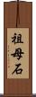祖母石 Scroll