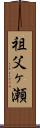 祖父ヶ瀬 Scroll