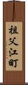 祖父江町 Scroll