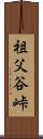 祖父谷峠 Scroll