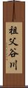 祖父谷川 Scroll