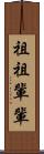 祖祖輩輩 Scroll