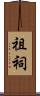 祖祠 Scroll
