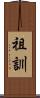祖訓 Scroll
