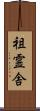祖霊舎 Scroll