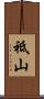 祗山 Scroll