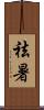 祛暑 Scroll