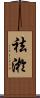 祛淤 Scroll