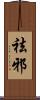 祛邪 Scroll