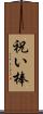祝い棒 Scroll