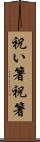祝い箸 Scroll