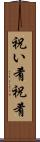 祝い肴 Scroll