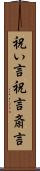 祝い言 Scroll