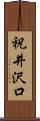 祝井沢口 Scroll