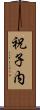 祝子内 Scroll
