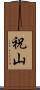 祝山 Scroll