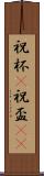 祝杯(P) Scroll