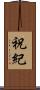 祝紀 Scroll