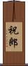 祝郎 Scroll